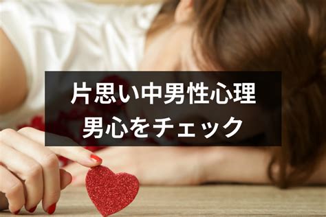 好き な 人 に 会え ない 男性 心理 片思い|男性 好きな 人と できない.